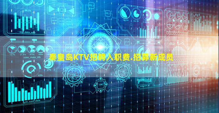 秦皇岛KTV招聘入职费.招募新成员